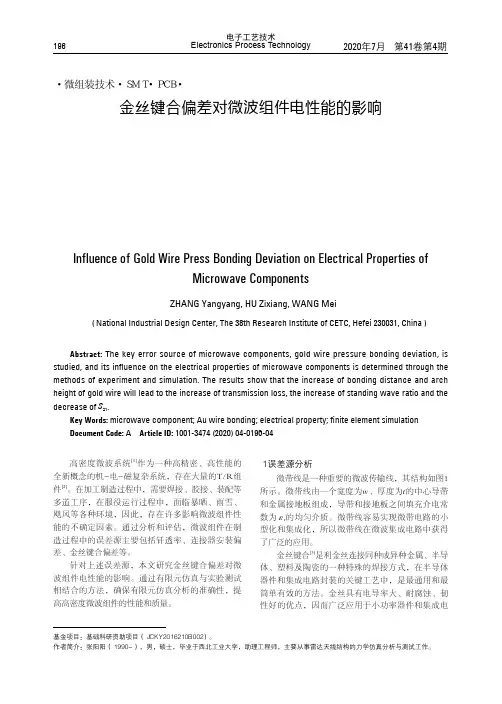 金丝键合偏差对微波组件电性能的影响