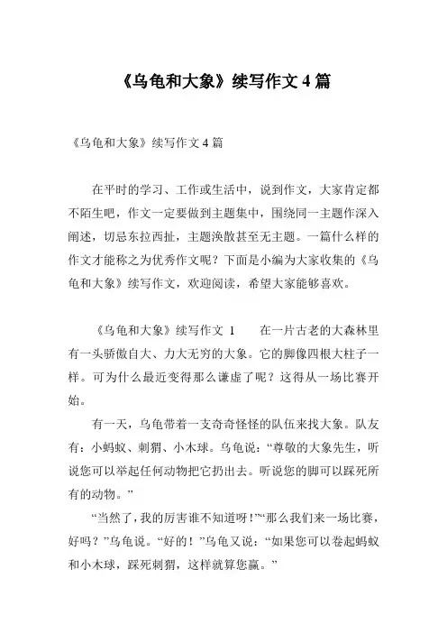 《乌龟和大象》续写作文4篇