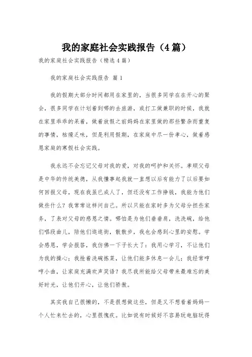 我的家庭社会实践报告(4篇)
