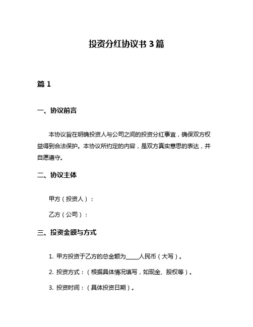 投资分红协议书3篇