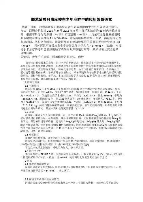 顺苯磺酸阿曲库铵在老年麻醉中的应用效果研究