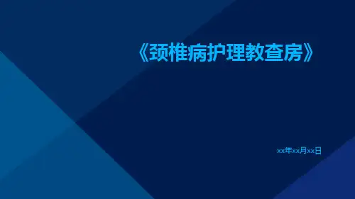 颈椎病护理教查房