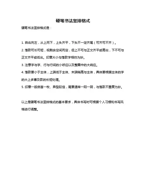 硬笔书法竖排格式