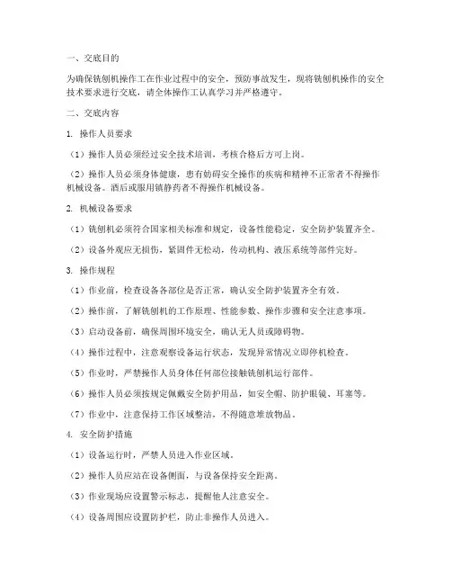 铣刨机操作工安全技术交底模板