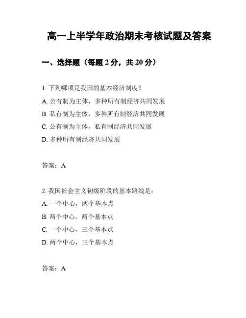 高一上半学年政治期末考核试题及答案