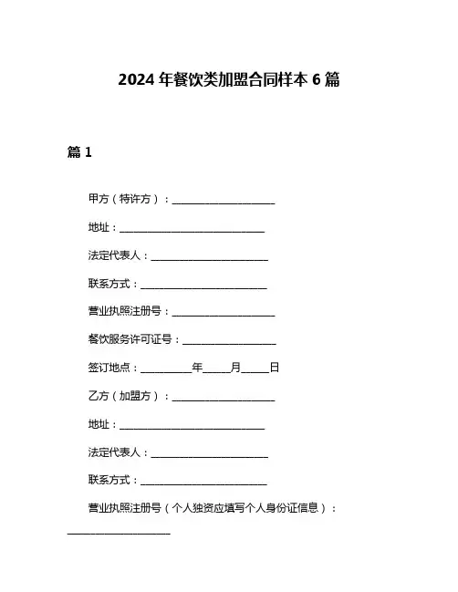 2024年餐饮类加盟合同样本6篇