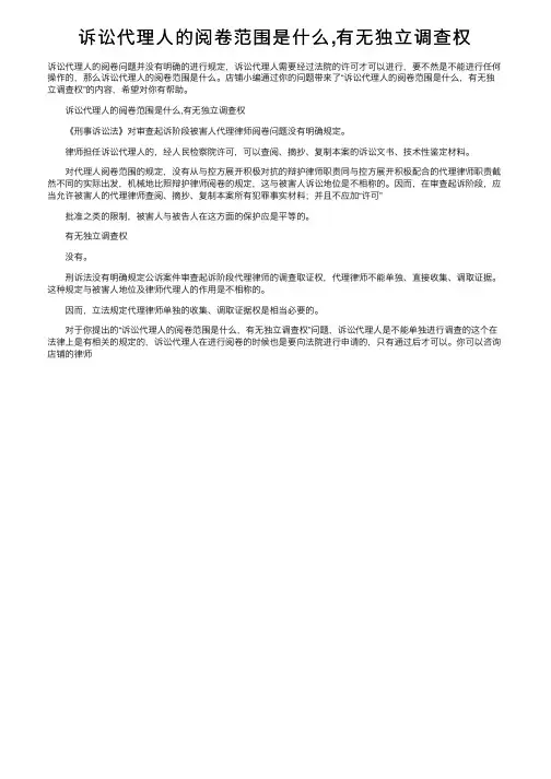 诉讼代理人的阅卷范围是什么,有无独立调查权
