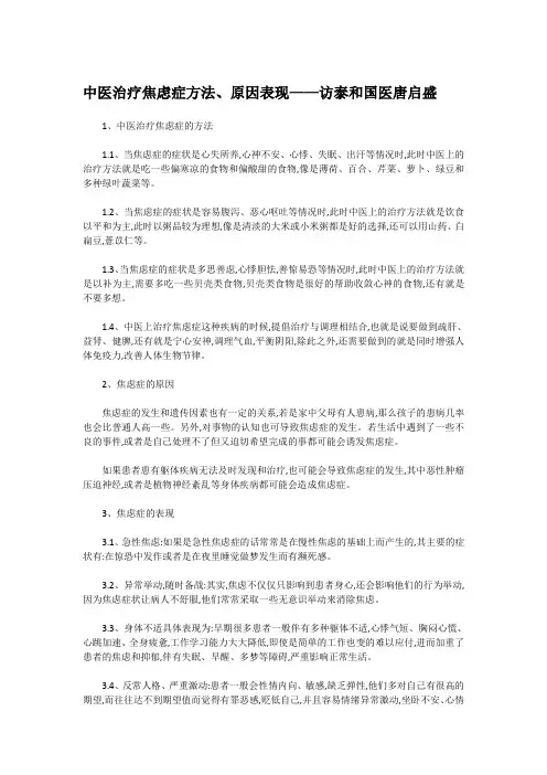 中医治疗焦虑症方法、原因表现——访泰和国医唐启盛
