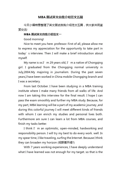 MBA面试英文自我介绍范文五篇