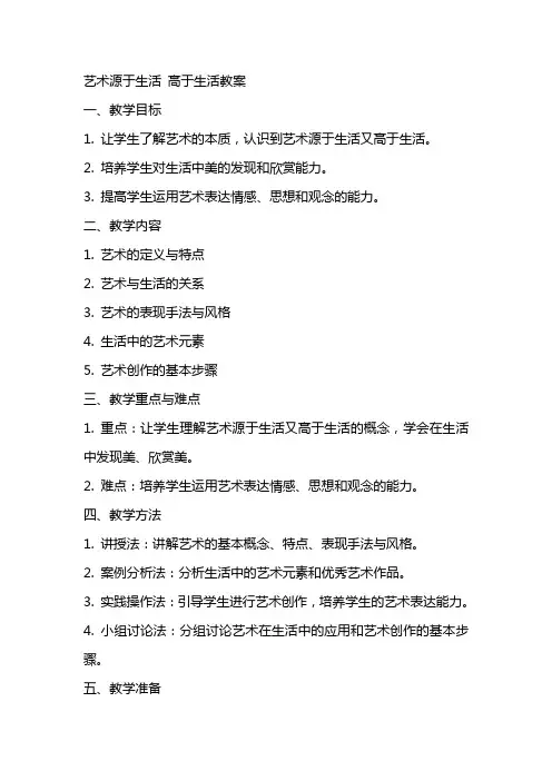 艺术源于生活高于生活教案