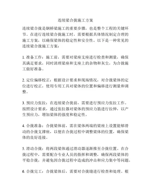 连续梁合拢施工方案