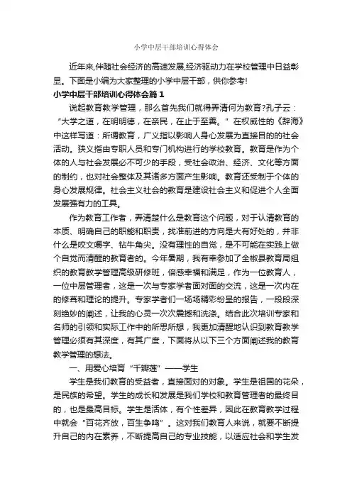 小学中层干部培训心得体会_培训心得体会_