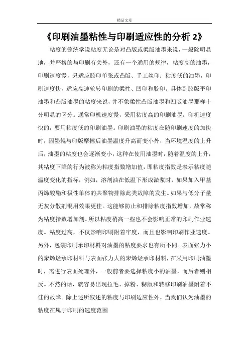 《印刷油墨粘性与印刷适应性的分析2》