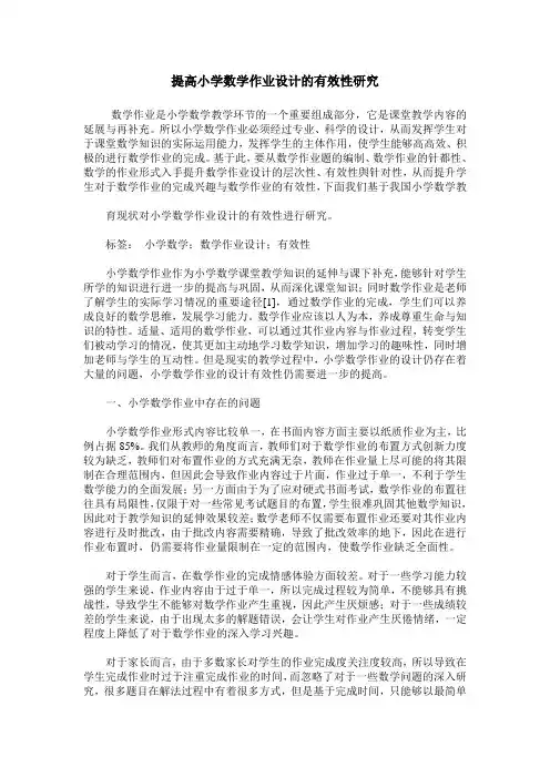 提高小学数学作业设计的有效性研究