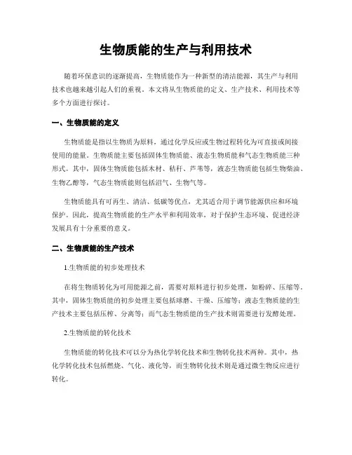 生物质能的生产与利用技术