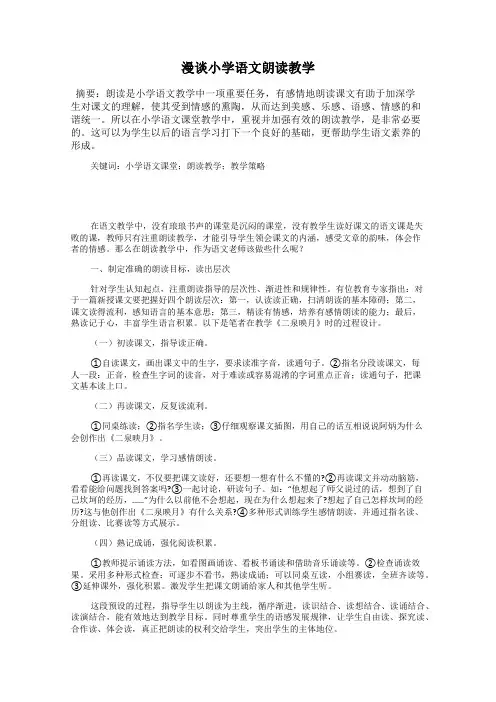 漫谈小学语文朗读教学