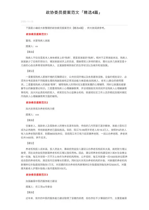 政协委员提案范文「精选4篇」