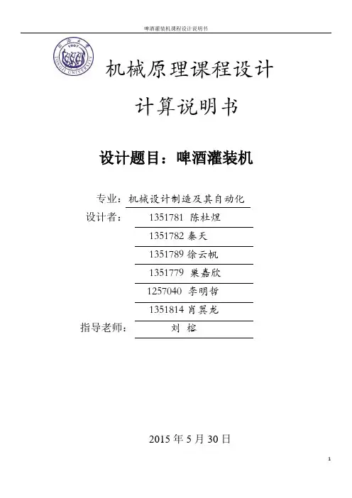 啤酒灌装机设计计算说明书