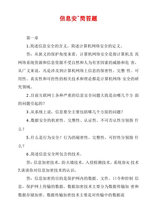 信息安全简答题