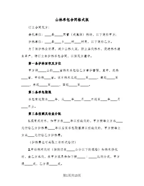 山林承包合同格式版（6篇）