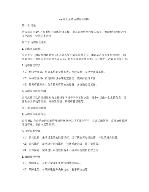 oa办公系统运维管理制度