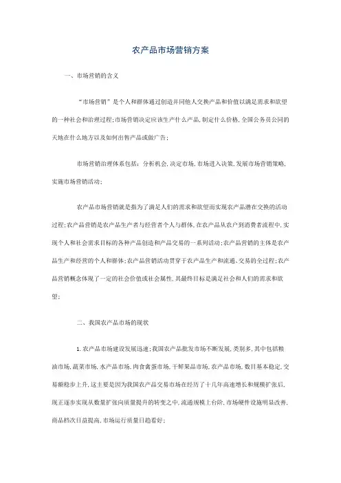 农产品市场营销方案