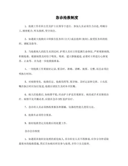 急诊抢救和会诊制度