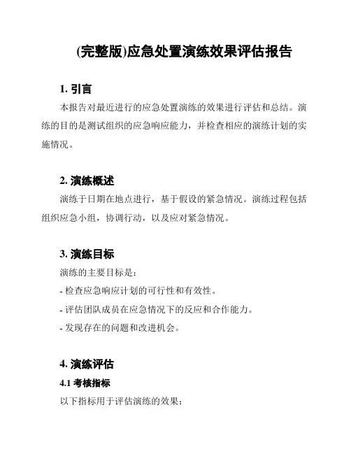 (完整版)应急处置演练效果评估报告
