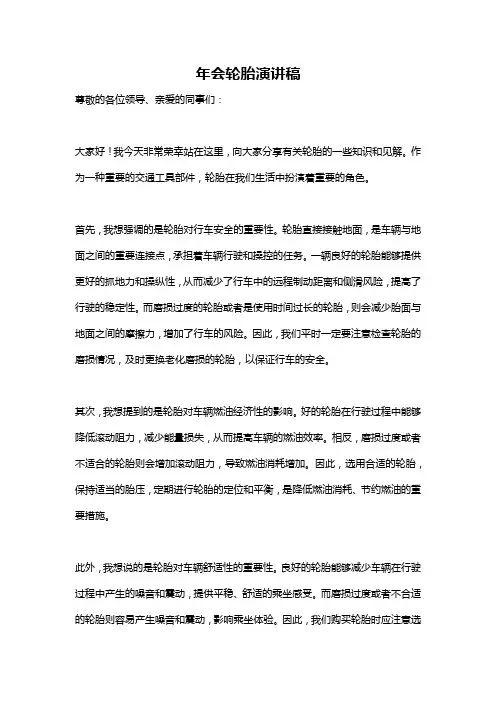 年会轮胎演讲稿