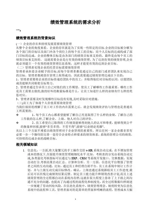 绩效管理系统的需求分析【精选文档】
