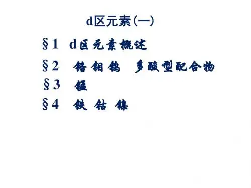 d区元素1