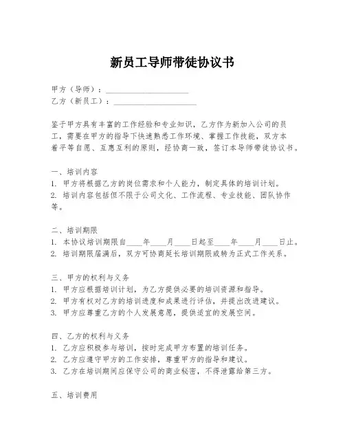 新员工导师带徒协议书