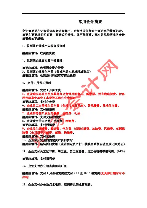 常用会计摘要汇总