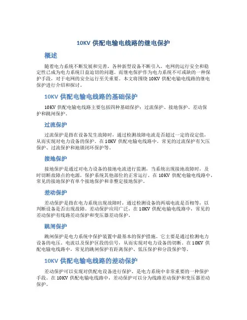 10KV供配电输电线路的继电保护