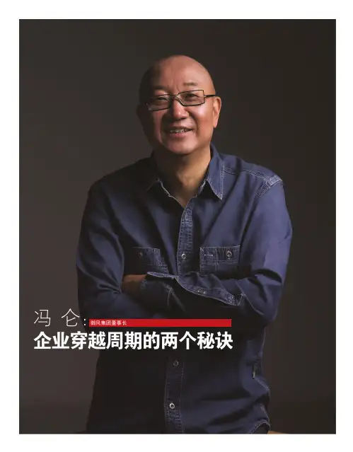 冯_仑：企业穿越周期的两个秘诀