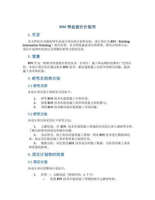 BIM毕业设计计划书