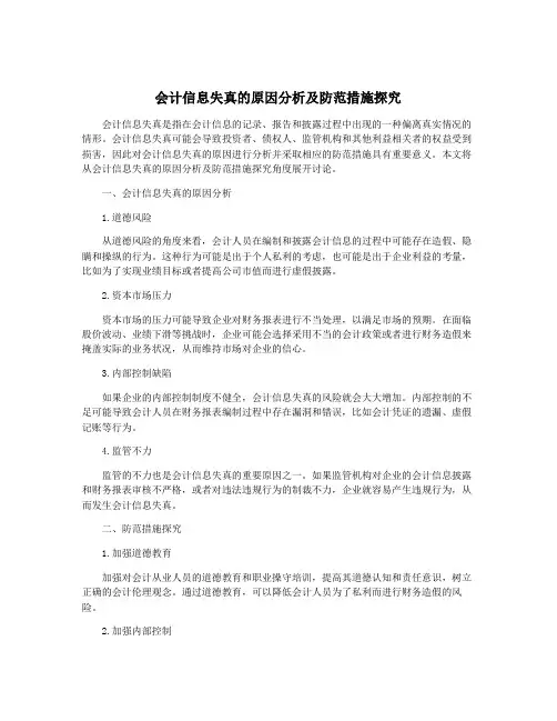 会计信息失真的原因分析及防范措施探究