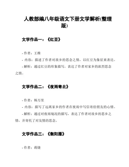 人教部编八年级语文下册文学解析(整理版)