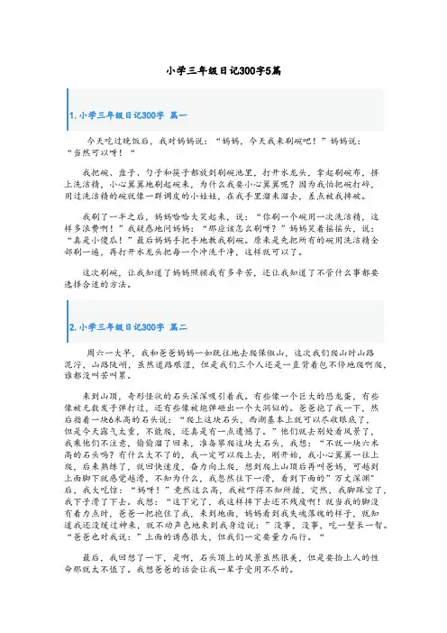 小学三年级日记300字5篇