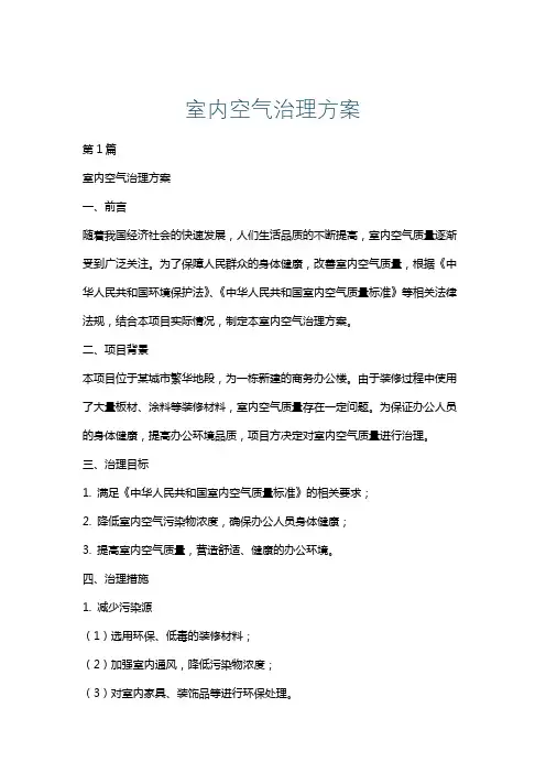 室内空气治理方案