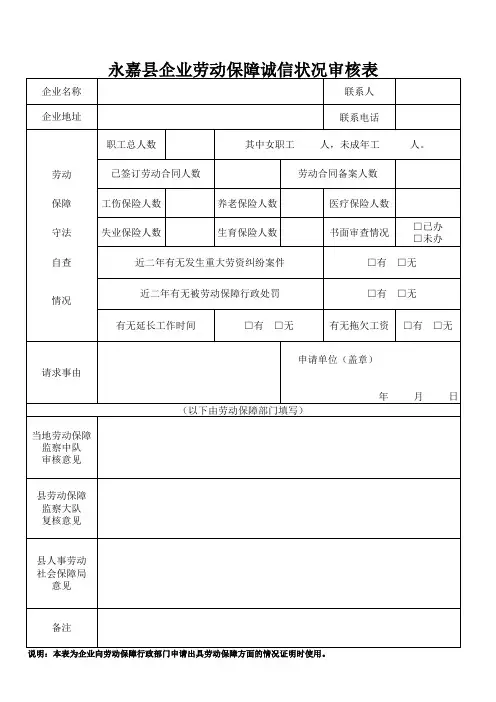 17.企业劳动保障诚信状况审核表
