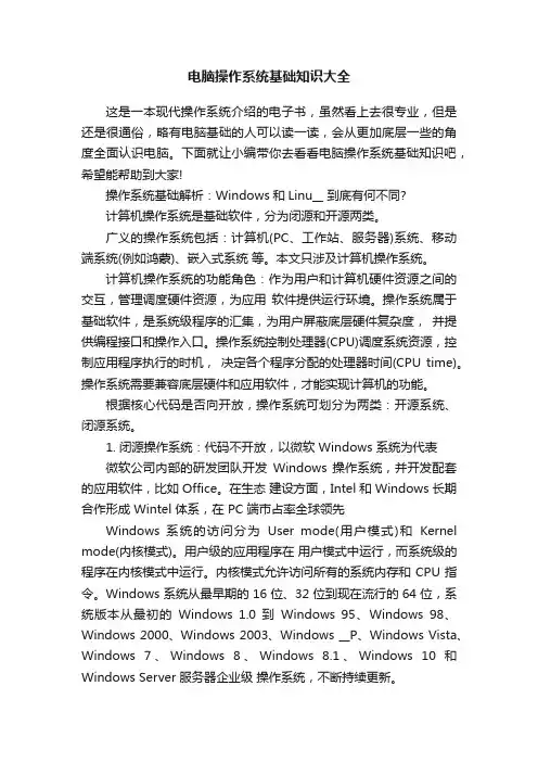 电脑操作系统基础知识大全