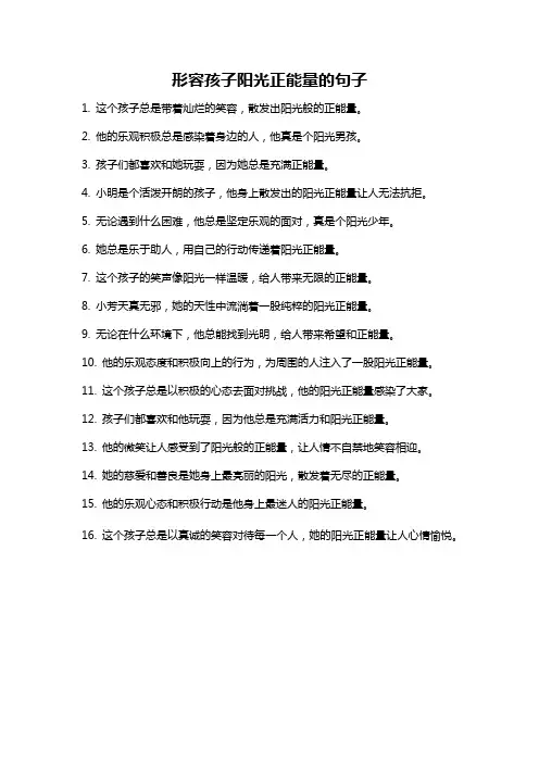 形容孩子阳光正能量的句子