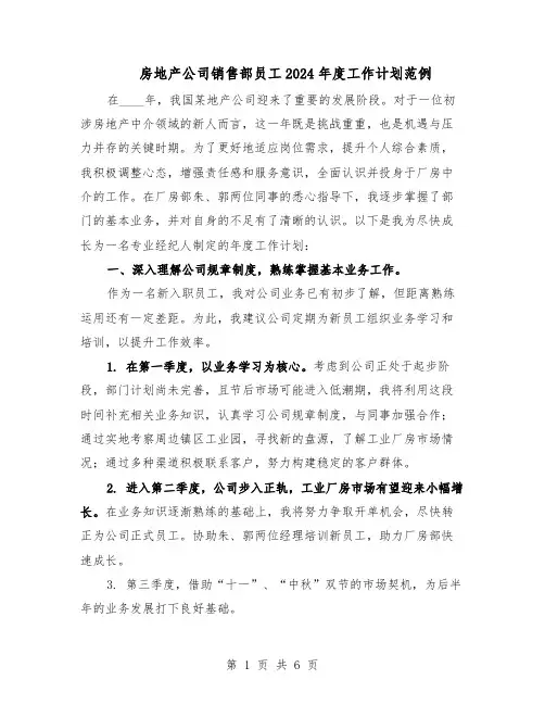 房地产公司销售部员工2024年度工作计划范例（3篇）