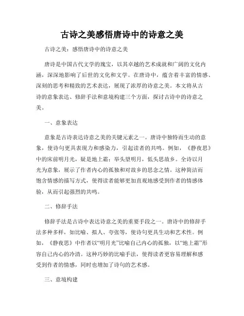 古诗之美感悟唐诗中的诗意之美