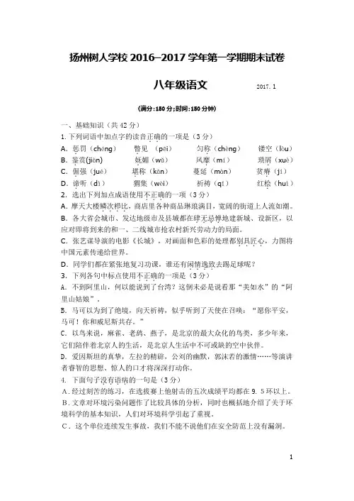 扬州中学教育集团树人学校2016-2017学年第一学期期末考试试卷 八年级语文(后附答案解析)