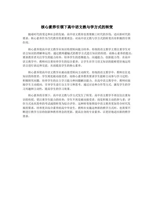核心素养引领下高中语文教与学方式的转变