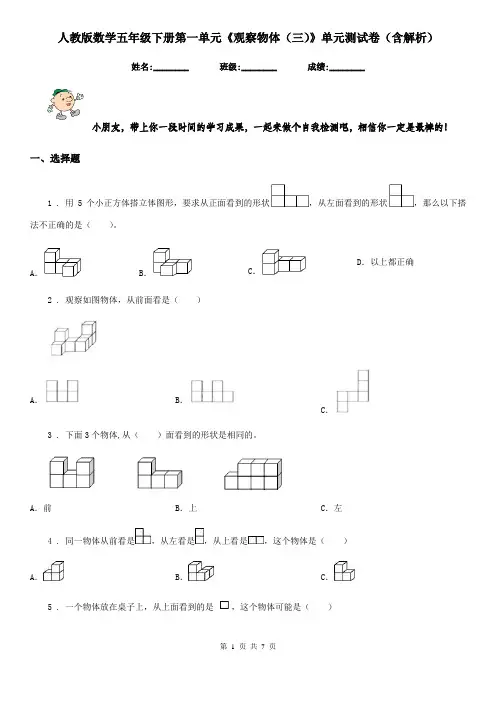 人教版数学五年级下册第一单元《观察物体(三)》单元测试卷(含解析)