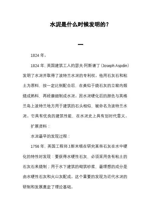 水泥是什么时候发明的