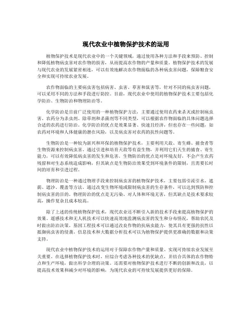 现代农业中植物保护技术的运用